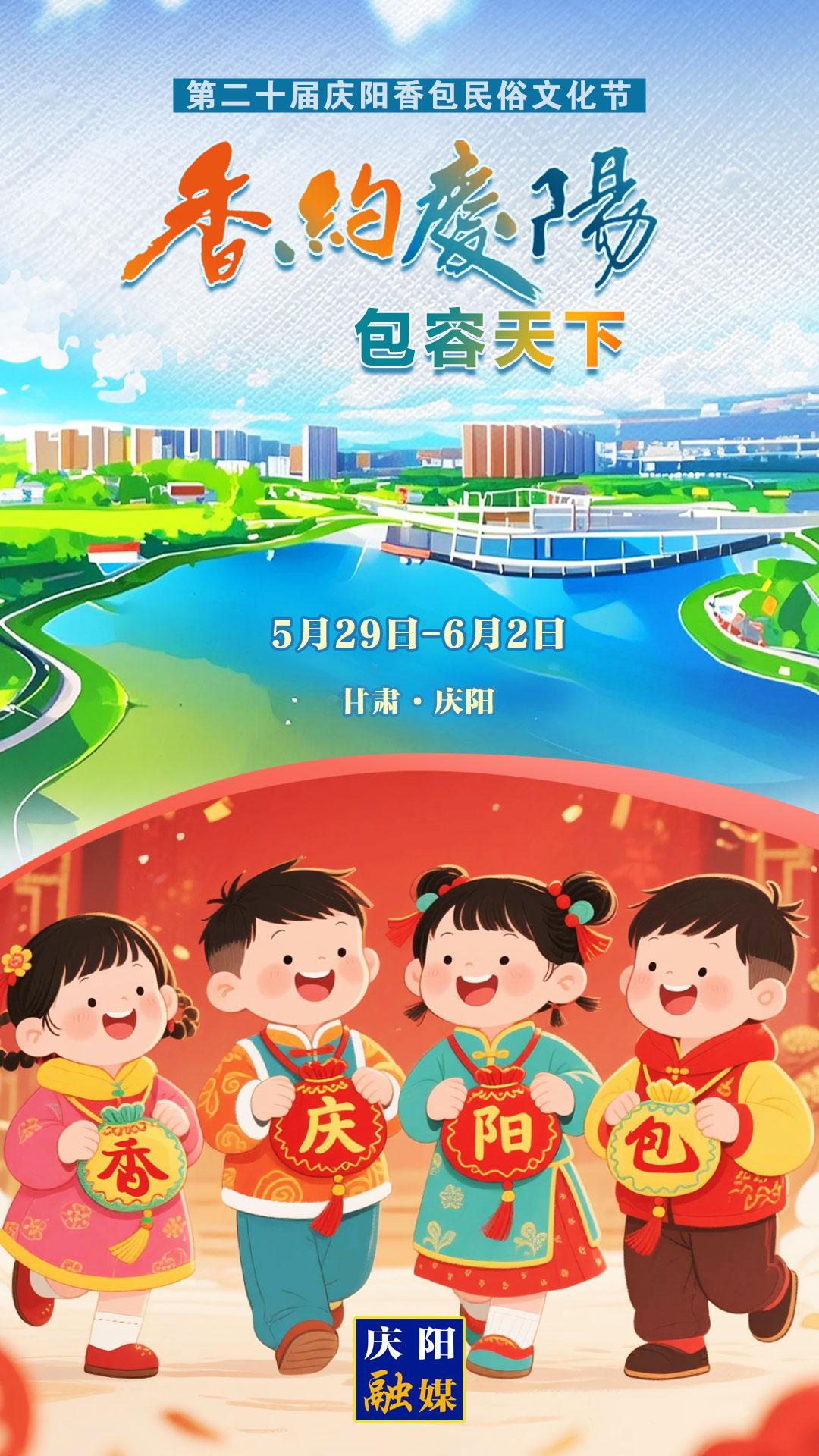 【香約慶陽 包容天下】微海報(bào)丨5月29日！我們一起“香”約慶陽