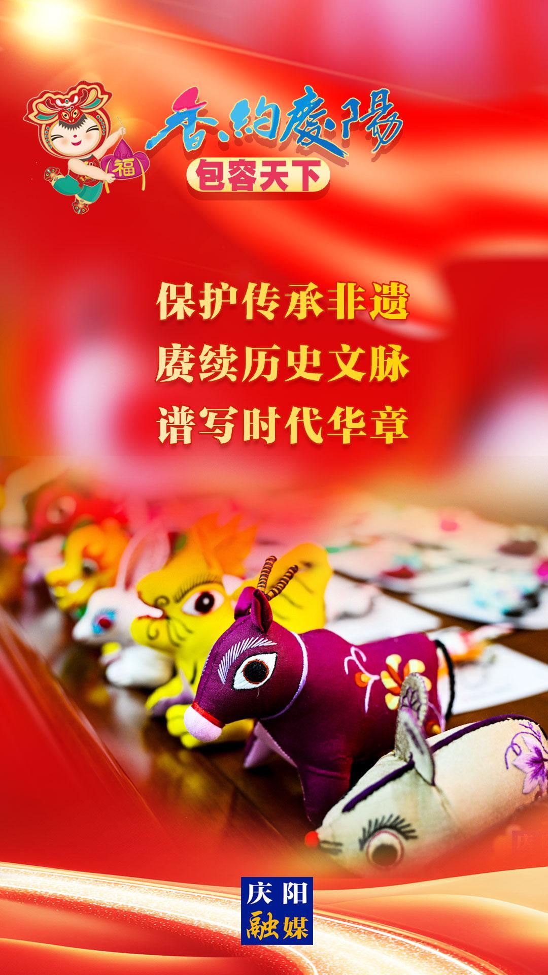 【香約慶陽 包容天下】保護(hù)傳承非遺 賡續(xù)歷史文脈 譜寫時(shí)代華章