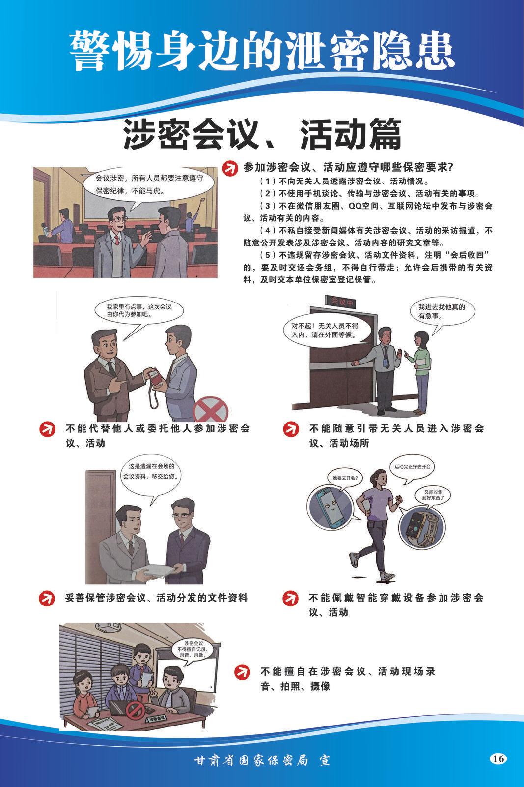 【微海報(bào)】共筑保密防線  公民人人有責(zé) | 警惕身邊的泄密隱患（涉密會(huì)議、活動(dòng)篇）