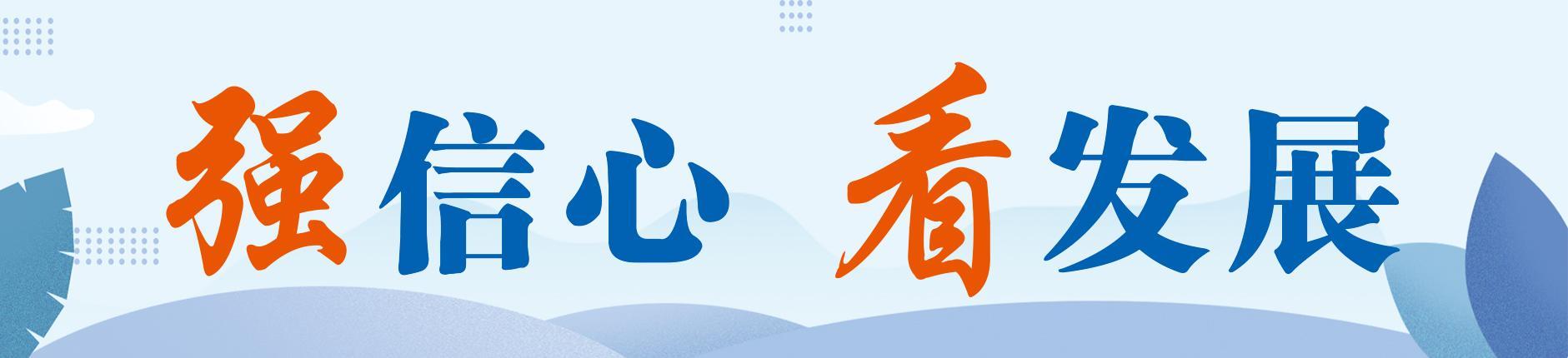 強(qiáng)信心 看發(fā)展