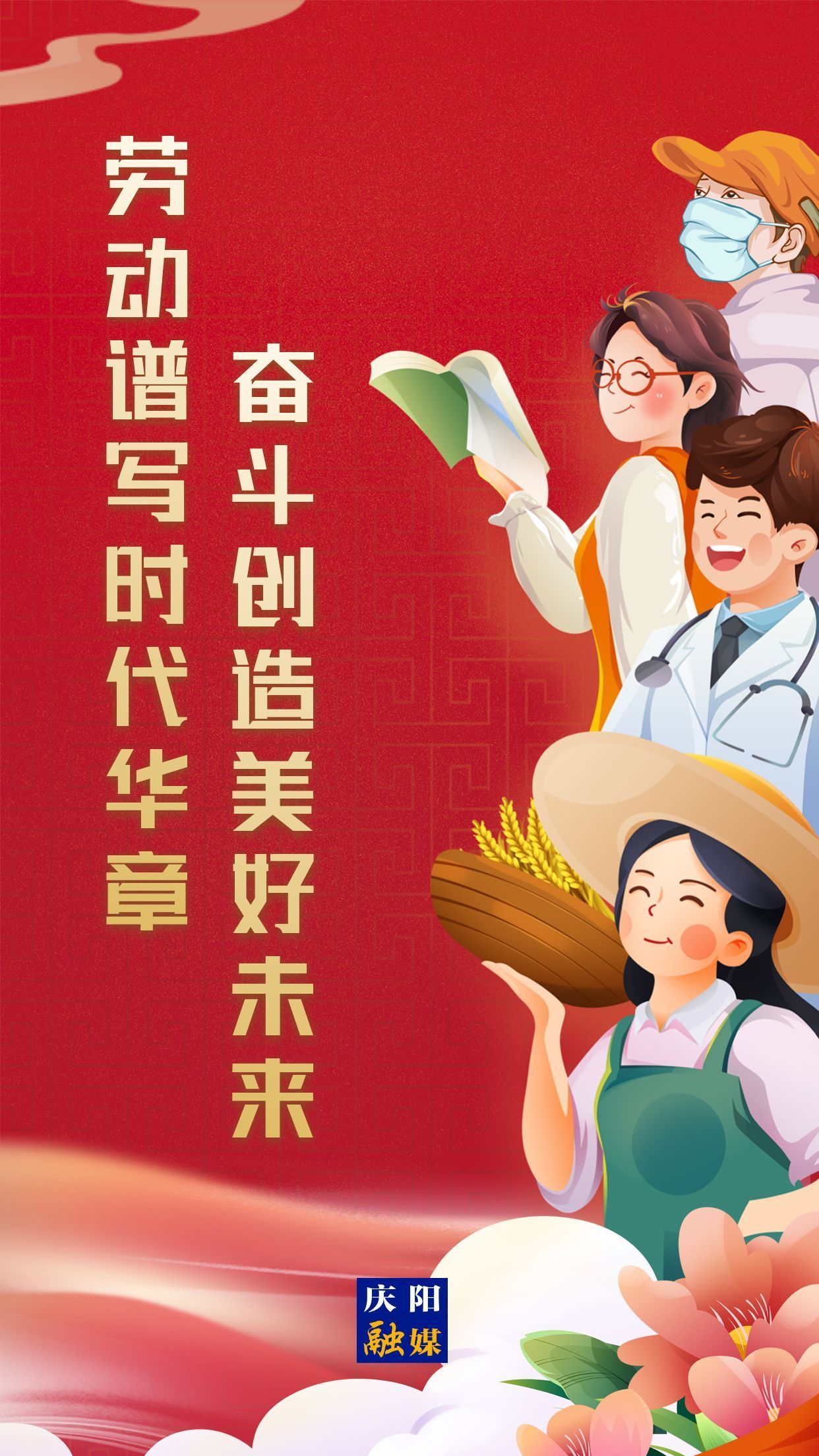 【微海報(bào)】勞動(dòng)創(chuàng)造幸福，實(shí)干成就偉業(yè)！