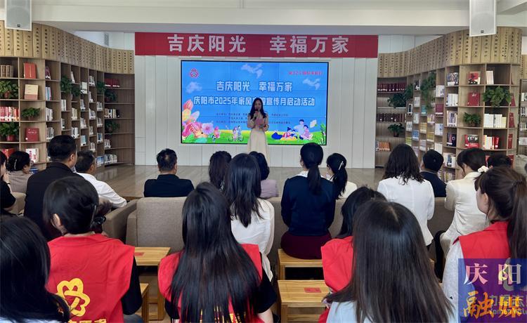 慶陽市啟動(dòng)2025年家風(fēng)家教宣傳月活動(dòng)