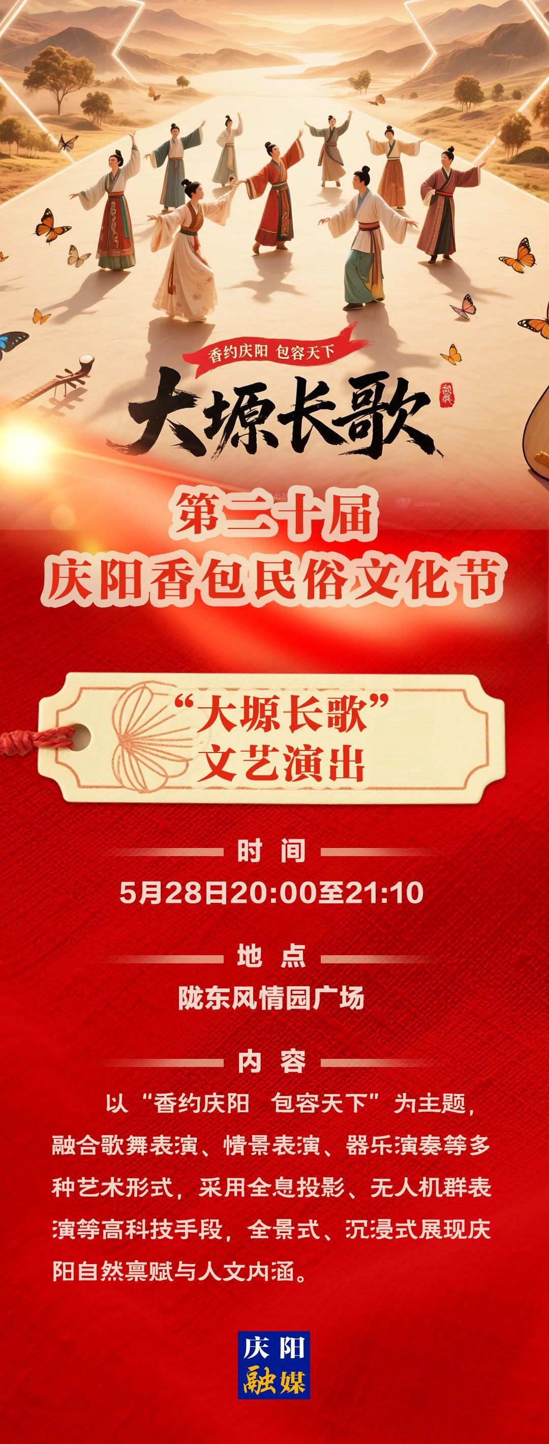 【香約慶陽(yáng) 包容天下】第二十屆慶陽(yáng)香包民俗文化節(jié)丨“大塬長(zhǎng)歌”文藝演出