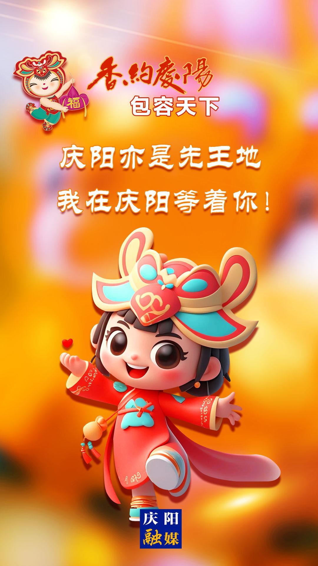 【香約慶陽(yáng) 包容天下】慶陽(yáng)亦是先王地 我在慶陽(yáng)等著你！