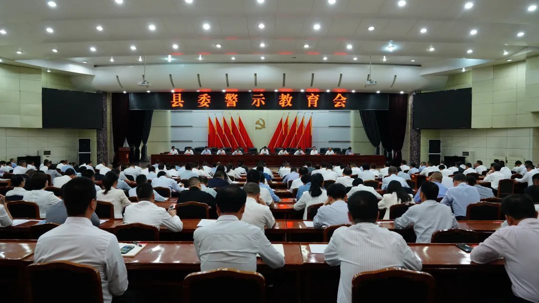 正寧縣委警示教育會召開